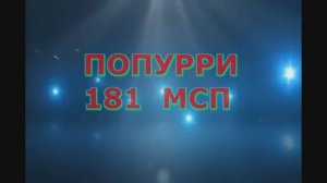 181 МСП. Попурри