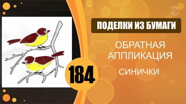 Синички. Обратная аппликация.