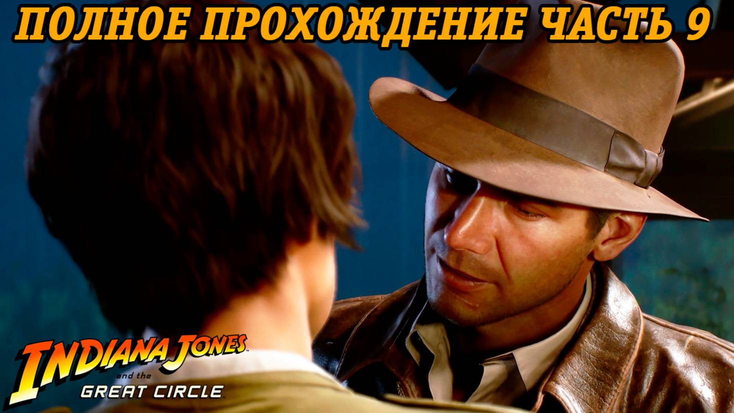 Indiana Jones and the Great Circle | Полное прохождение | Часть 9 | Без комментариев