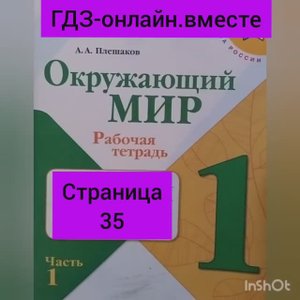 1 класс. ГДЗ. Окружающий мир. Рабочая тетрадь. Плешаков. Часть 1. Страница 35. С комментированием