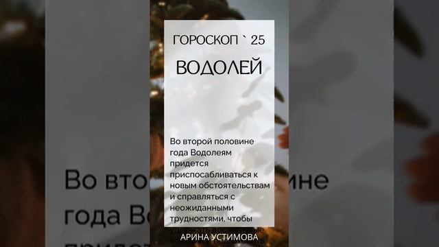 Гороскоп для Водолея на 2025 год