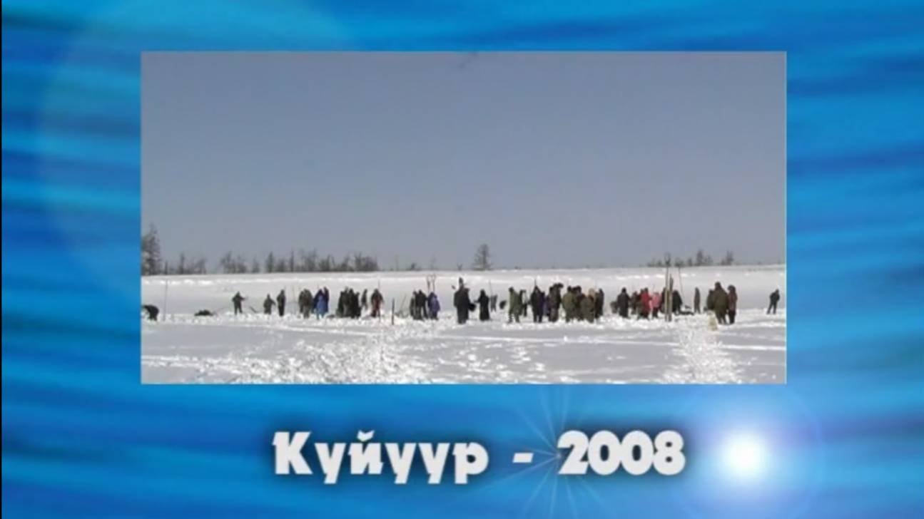 Хачыкаакка куйуур 2008 сыл