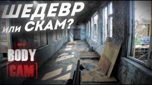 ГРАФОН КАК В ЖИЗНИ | BODYCAM ОБЗОР