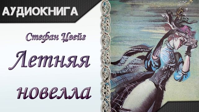 "Летняя новелла" Стефан Цвейг. Аудиокнига смотреть онлайн