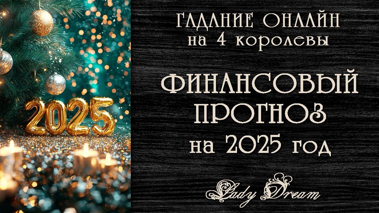 🎉 МОИ ФИНАНСЫ в 2025 году 4 королевы таро расклад онлайн гадание Lady Dream