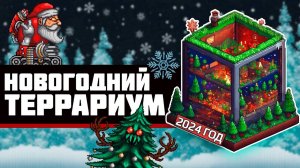 ТЕРРАРИУМ В TERRARIA_ Как Я Провожу НОВЫЙ ГОД в террарии!