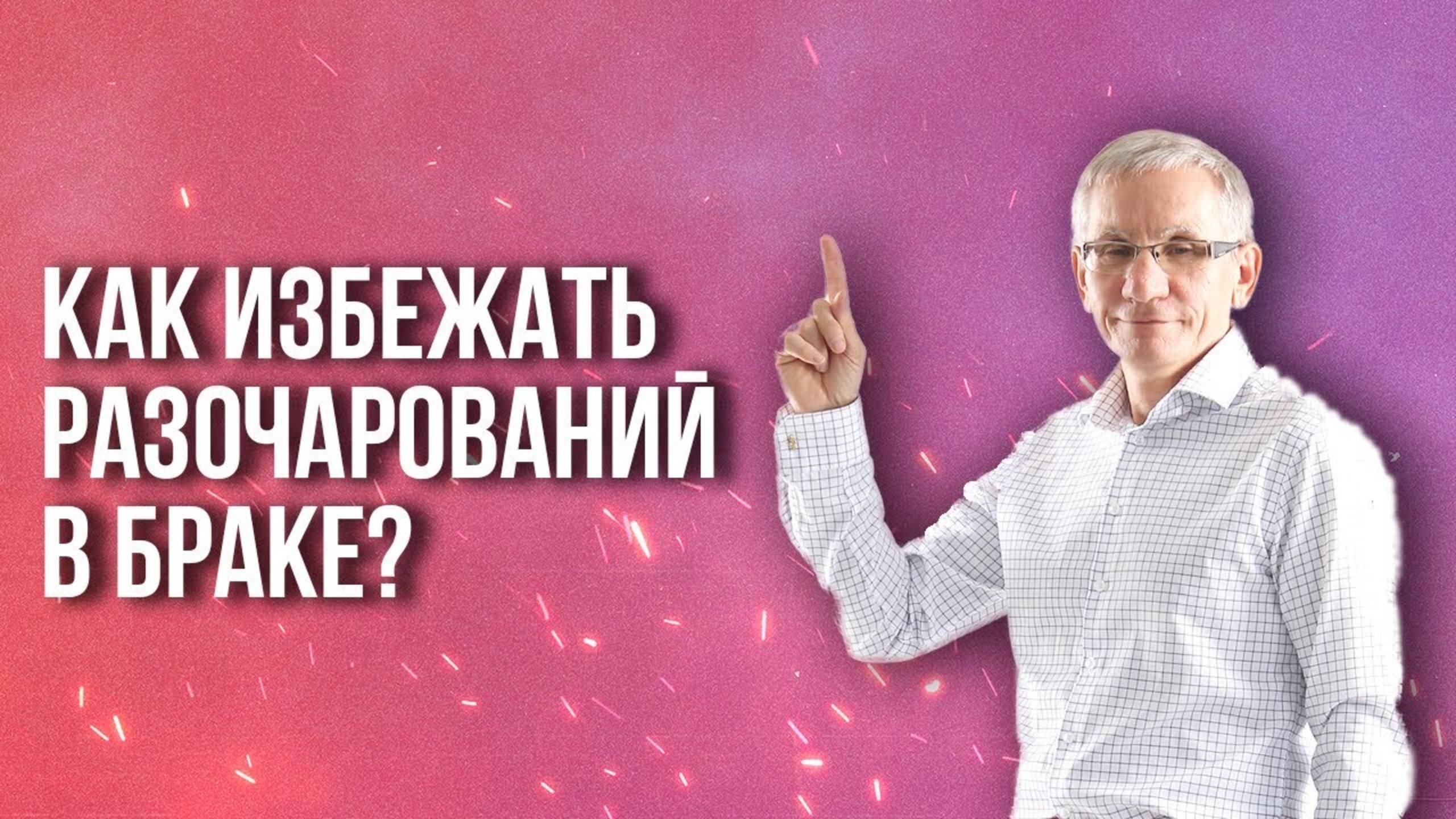 Как избежать разочарований в браке? Валентин Ковалев