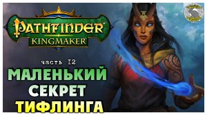 Маленький секрет тифлинга I Pathfinder Kingmaker полное прохождение #12