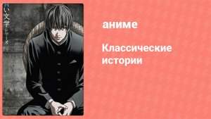 Классические истории 8 серия (аниме-сериал, 2009)