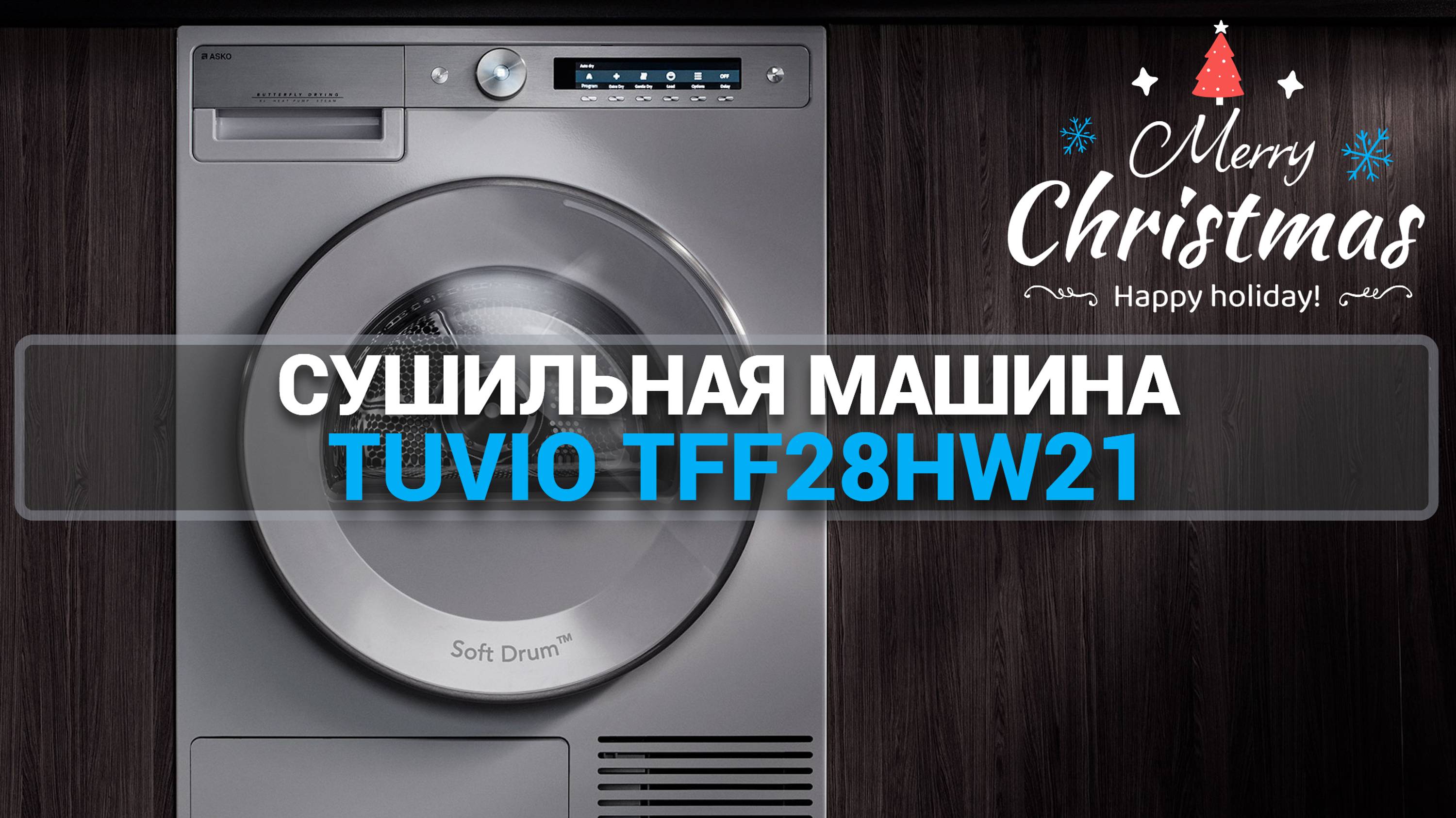 Сушильная машина с тепловым насосом Tuvio TFF28HW21 до 40 000 руб. Что подарить?