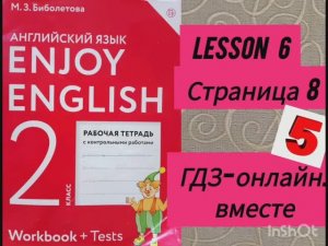 2 класс. ГДЗ. Английский язык. Рабочая тетрадь. Биболетова.Lesson 6. Страница 8.С комментированием