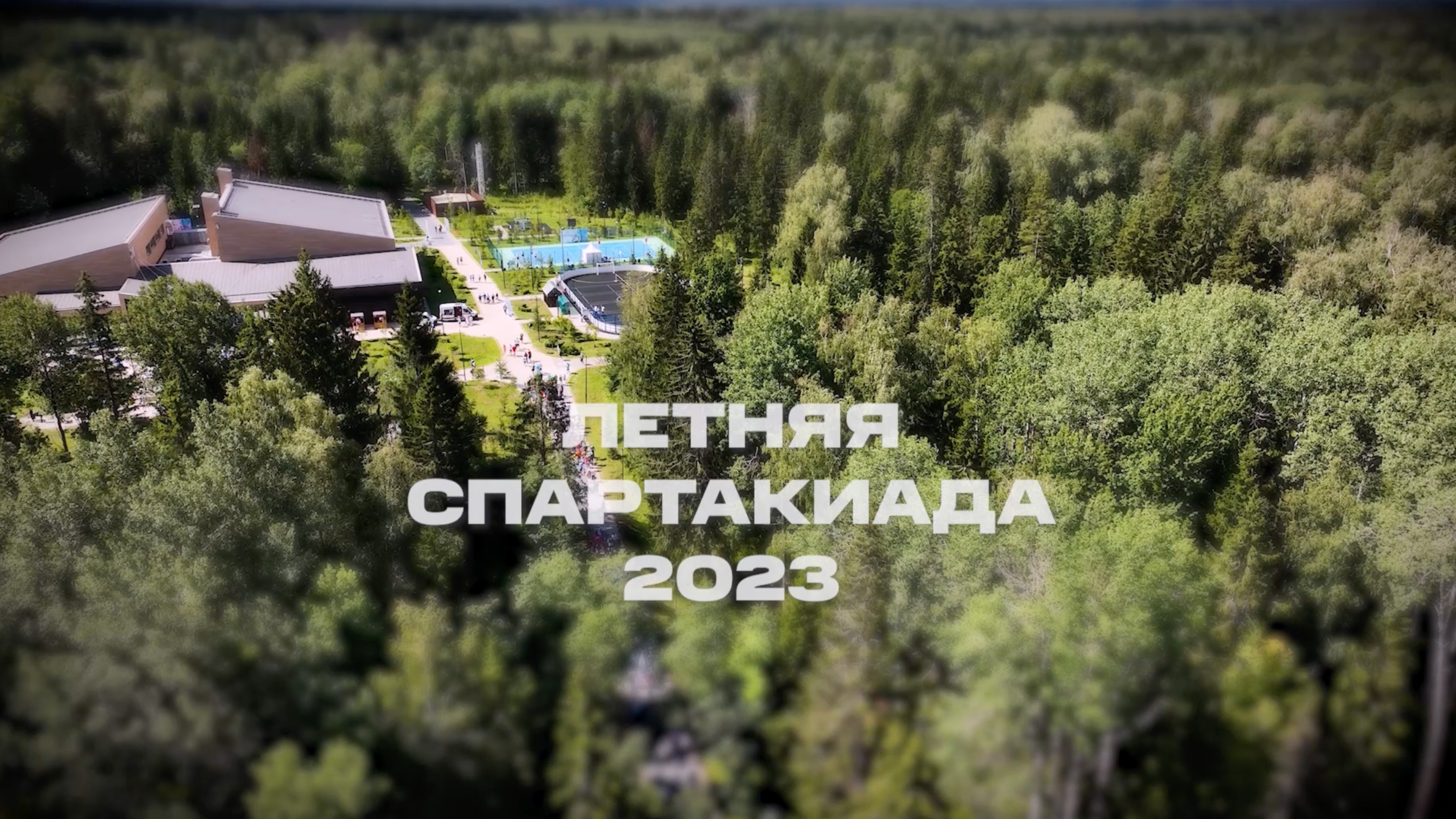 Летняя Спартакиада 2023
