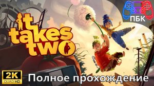 It Takes Two ► Полное прохождение (Без комментариев)