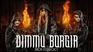 🌲Dimmu Borgir: бесценное наследие мрака, черни, тяжеляка и классики  | ХВОЯ ПОДКАСТ