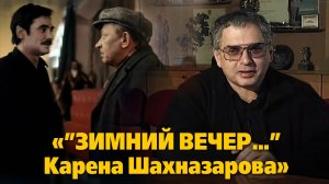 «”Зимний вечер...” Карена Шахназарова»