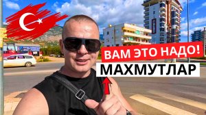 ТУРЦИЯ! Это вам пригодится! МАХМУТЛАР! Как экономить в поездке!