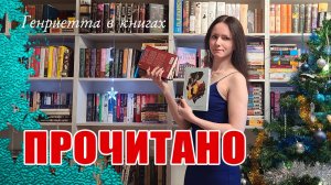 ПРОЧИТАНО // две книги в лучшее года!