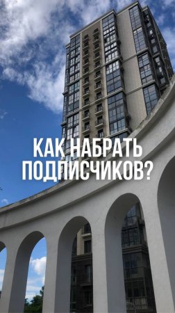 Как набрать подписчеков