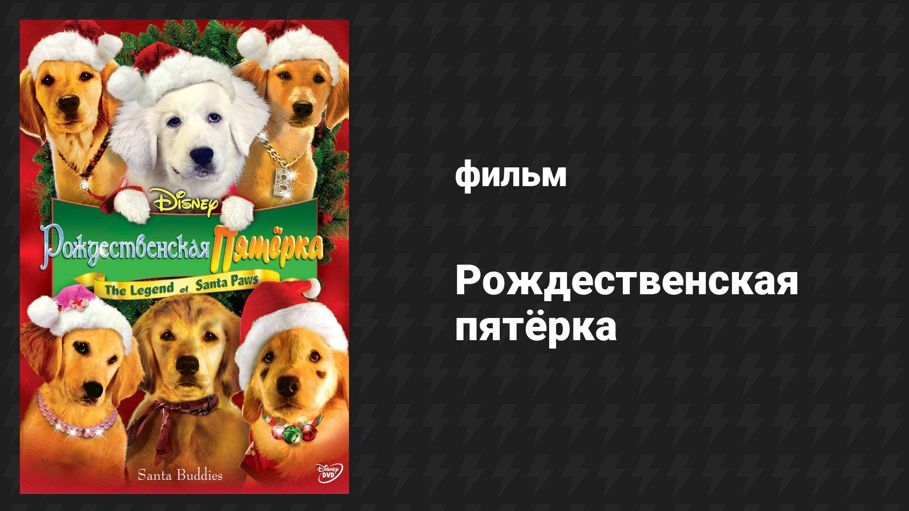 Рождественская пятёрка (фильм, 2009)