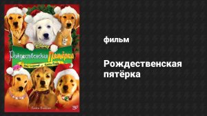 Рождественская пятёрка (фильм, 2009)