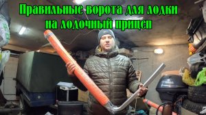 Правильные ворота на лодочный прицеп для лодки.