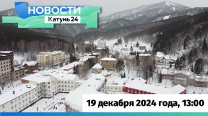 Новости Алтайского края 19 декабря 2024 года, выпуск в 13:00