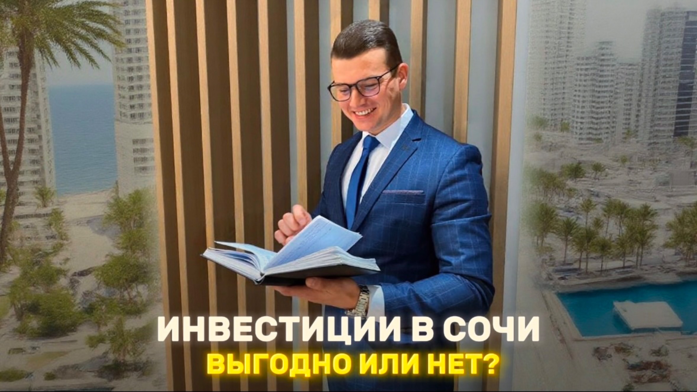 Рынок недвижимости Сочи | Реальные цифры
