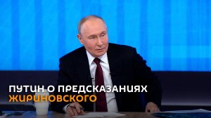 Путин о предсказаниях Жириновского