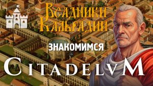 Citadelum. Пытались сделать Caesar, а получилось...