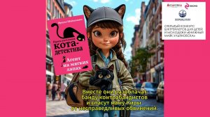 Буктрейлер "Приключения кота-детектива". Орлова Александра (1место) конкурс "Книжный маяк Ульяновска