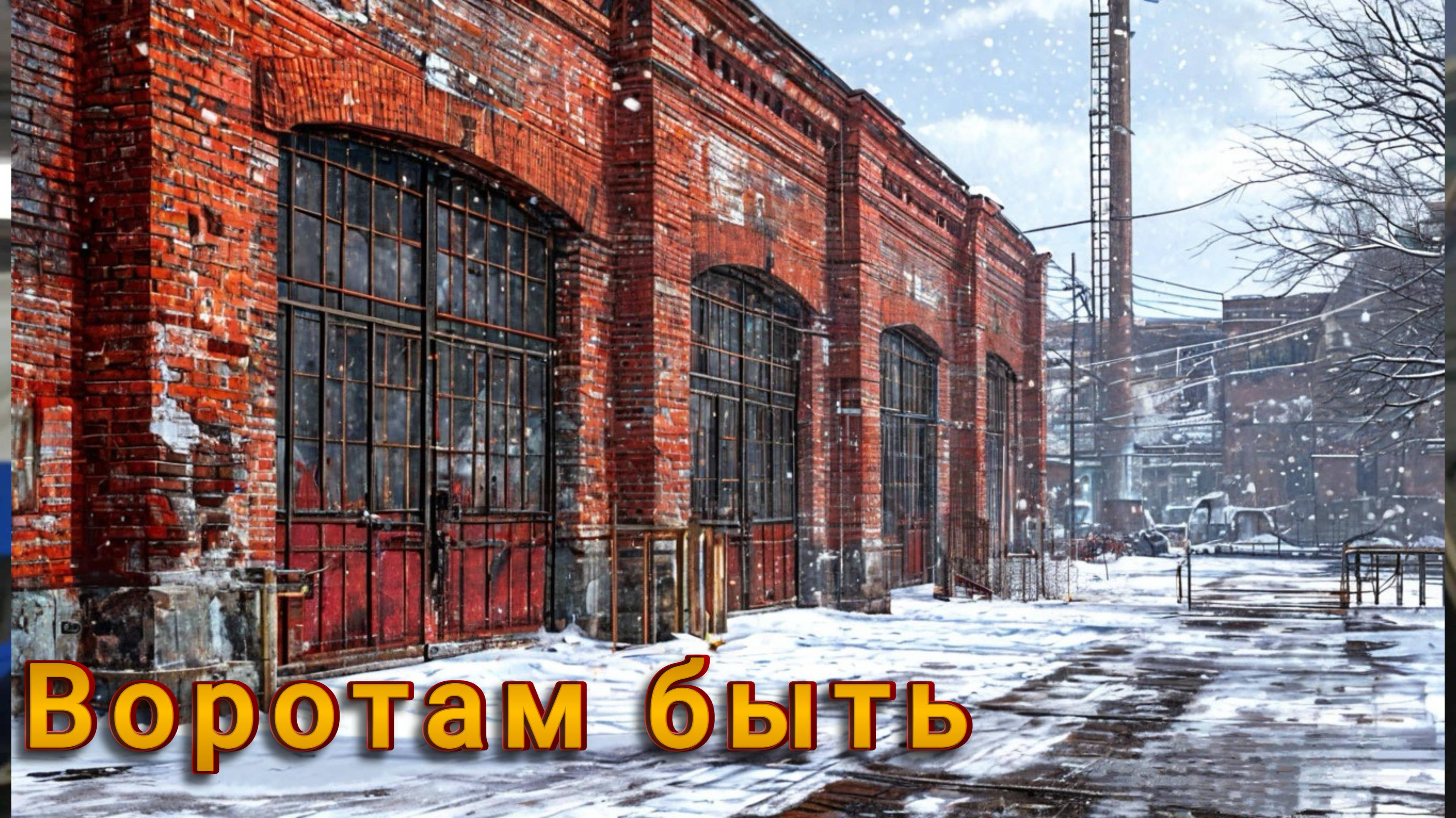 Воротам быть