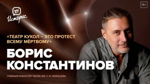 Борис Константинов — о самом честном искусстве и волшебстве, которого так не хватает взрослым