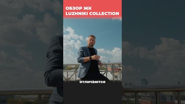ЖК Luzhniki Collection (Лужники Коллекшн) 2 000 000 ₽ / М2 И БУДЕТ ДОРОЖЕ смотреть онлайн