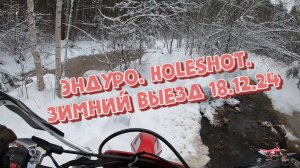 Эндуро. HoleShot. зимний выезд 18.12.24