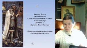 Тема: Образ Александра Невского в музыке