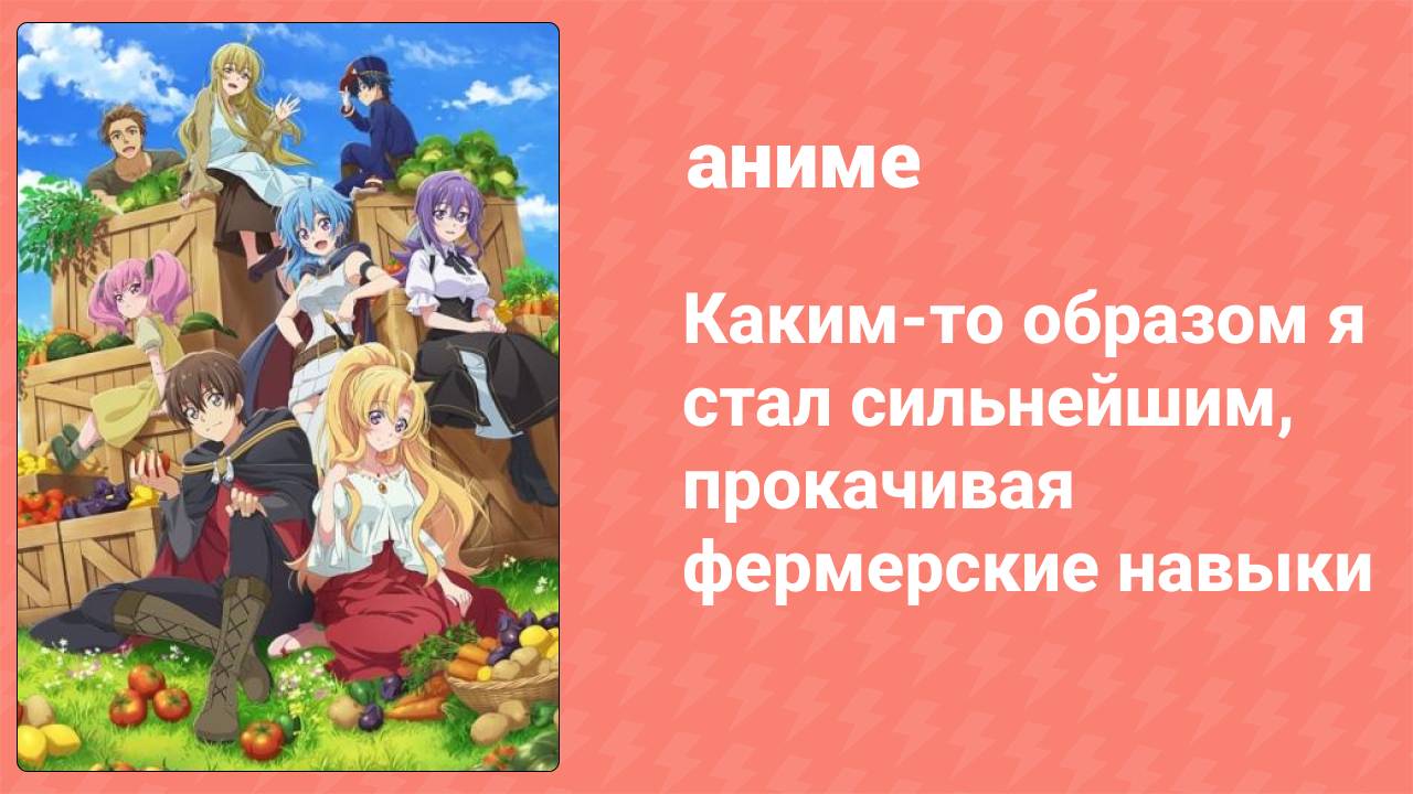 Каким-то образом я стал сильнейшим, прокачивая фермерские навыки 12 серия (аниме-сериал, 2022)