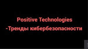 Positive Technologies -Тренды кибербезопасности