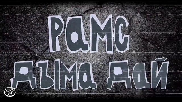 Рамс - Дыма дай смотреть онлайн