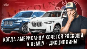 BMW X5 против Lincoln Aviator! Немецкий порядок или американский пафос? Решаем судьбу премиума!