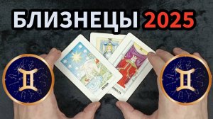 Таро прогноз  для Близнецов 2025