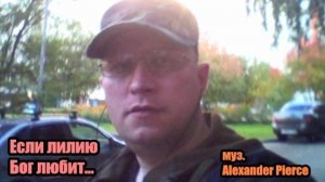 Илья(муз.Alexander Pierce) Если лилию Бог любит