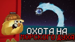 😨 ОХОТА НА МОРСКОЙ ДУХ ГИГАНТ В ЧИКЕН ГАН! Тёмофф Chicken Gun мистика