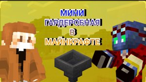 КАК ПОСТРОИТЬ МИНИ ГАРДЕРОБНУЮ В МАЙН...