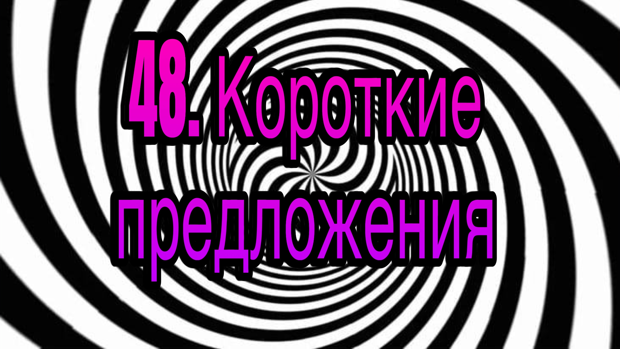 Гипноз (занятие 48) | Короткие предложения (понятные для 12 лет) | гипнотическая речь