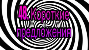Гипноз (занятие 48) | Короткие предложения (понятные для 12 лет) | гипнотическая речь