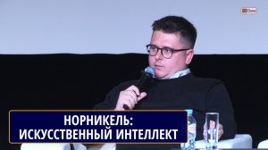 НОРНИКЕЛЬ и искусственный интеллект. Данил ИВАШЕЧКИН