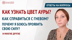 Как справиться с гневом | Как достичь спокойствия | Ответы на вопросы. 21 выпуск | Глазами Души