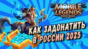 КАК ДОНАТИТЬ В МОБАЙЛ ЛЕГЕНД В РОССИИ в 2025 | КУПИТЬ АЛМАЗЫ ДЁШЕВО
