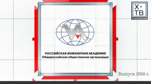 ОБЩЕРОССИЙСКАЯ ОБЩЕСТВЕННАЯ ОРГАНИЗАЦИЯ «РОССИЙСКАЯ ИНЖЕНЕРНАЯ АКАДЕМИЯ», 2024 г.