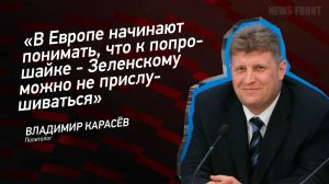 "В Европе начинают понимать, что к попрошайке - Зеленскому можно не прислушиваться"